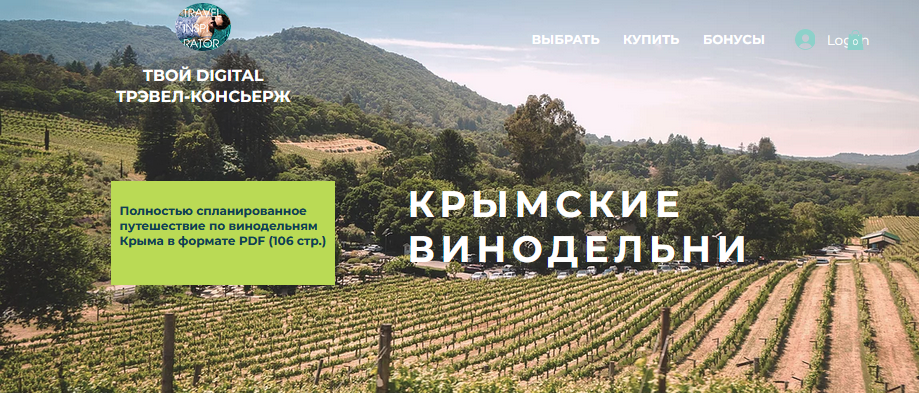 [Travel Inspirator] Крымские винодельни (2021)_0.png